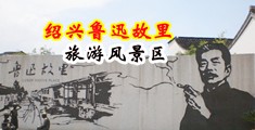 欧亚模淫乱图片中国绍兴-鲁迅故里旅游风景区